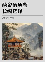 续资治通鉴  长编选译 封面