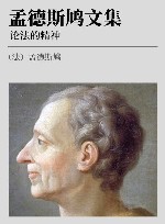 孟德斯鸠文集  论法的精神  下 封面