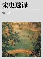 宋史选译 封面