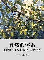 自然的体系或论物理世界和精神世界的法则 封面