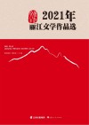 2021年丽江文学作品选 封面