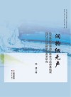 润物细无声  地方高校思想道德修养与法律基础课践行式互动教学法改革研究 封面