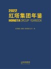 红塔集团年鉴  2022 封面