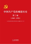 中国共产党防城港历史 第2卷 1949-1978 封面