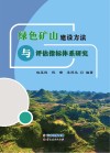 绿色矿山建设方法与评估指标体系研究 封面