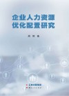 企业人力资源优化配置研究 封面