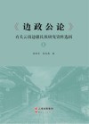 《边政公论》有关云南边疆民族研究资料选辑  上 封面