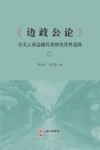 《边政公论》有关云南边疆民族研究资料选辑  下 封面