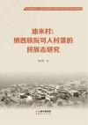 油米村 纳西族阮可人村落的民族志研究 封面