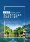 云南省生态文明建设示范区创建理论与实践 封面
