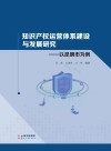知识产权运营体系建设与发展研究  以昆明市为例 封面