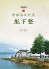 中国传统村落龙下登 封面