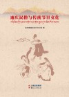 迪庆民俗与传统节日文化 封面