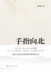手指向北 封面