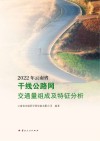 2022年云南省干线公路网交通量组成及特征分析 封面