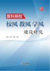 医科院校校风教风学风建设研究 封面
