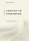 云南省中青年干部专业化能力提升15讲 封面