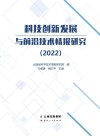 科技创新发展与前沿技术情报研究  2022 封面