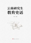 云南研究生教育史话 封面