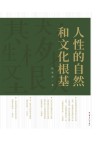 人性的自然和文化根基 封面