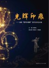 光辉印痕 首届“聂耳和国歌”音乐论坛论文集 封面