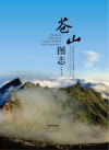 苍山图志  中英文版 封面
