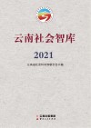 云南社会智库  2021 封面
