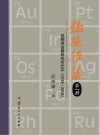 铂族摇篮  第1册  昆明贵金属研究所纪实  1928-2008 封面