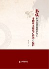 影像参与中的我国西部地区非物质文化遗产传承与保护 封面