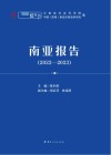 南亚报告  2022-2023 封面