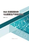 R&D资源配置效率与全要素生产率提升研究 封面