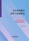 大学英语教学改革与发展研究