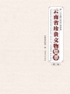 云南省珍贵文物集萃 第2卷 封面