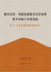 脱贫攻坚、巩固拓展脱贫攻坚成果同乡村振兴有效衔接  基于云南实践的跟踪研究 封面
