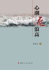 心潮逐浪高 封面