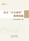 壮大“三大经济”案例选编 封面