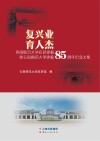 复兴业  育人杰  西南联合大学在昆建校暨云南师范大学建校85周年纪念文集 封面