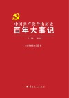 中国共产党合山历史百年大事记 1921-2021 封面