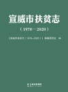 宣威市扶贫志  1978-2020 封面