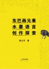 东巴画元素水墨语言创作探索 封面