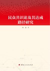 民众共识论及其达成路径研究 封面