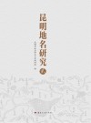 昆明地名研究  2 封面