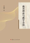 教育理论与教学方法 封面