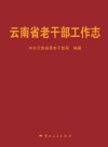 云南省老干部工作志 封面