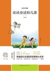 读读童谣和儿歌  1  注音版 封面