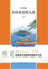 读读童谣和儿歌  2  注音版 封面