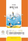 神笔马良  注音版 封面