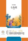 七色花  注音版 封面