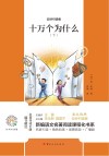 十万个为什么  下