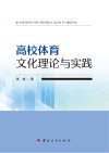 高校体育文化理论与实践 封面